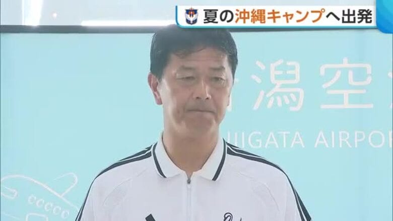 【J2新潟】船越アルビ“沖縄キャンプ”へ出発「スタートダッシュできるよう良い準備を」　チーム最年長・舞行龍選手は「若手に負けたくない」｜FNNプライムオンライン