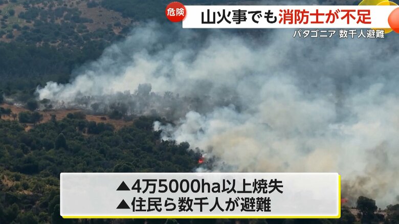 「給料が低すぎる」消防士が窮状訴え…人員不足でパタゴニア山火事は鎮火難航　アメリカでは歴史的大寒波で“仮死状態のイグアナ”続出｜FNNプライムオンライン