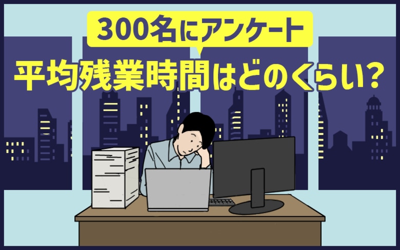 「任された仕事が終わらずともサービス残業はしない」人は全体の62%。残業への意識調査アンケート