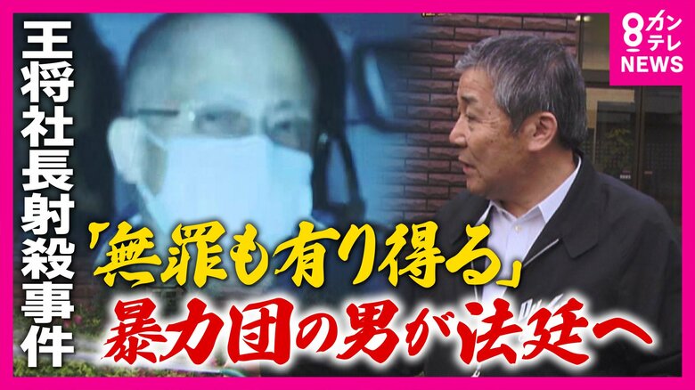 「王将社長射殺事件」“最凶”暴力団の男の裁判始まる　事件から12年 自白や目撃証言なし「間接証拠」のみで「無罪もあり得る」と警察OB｜FNNプライムオンライン