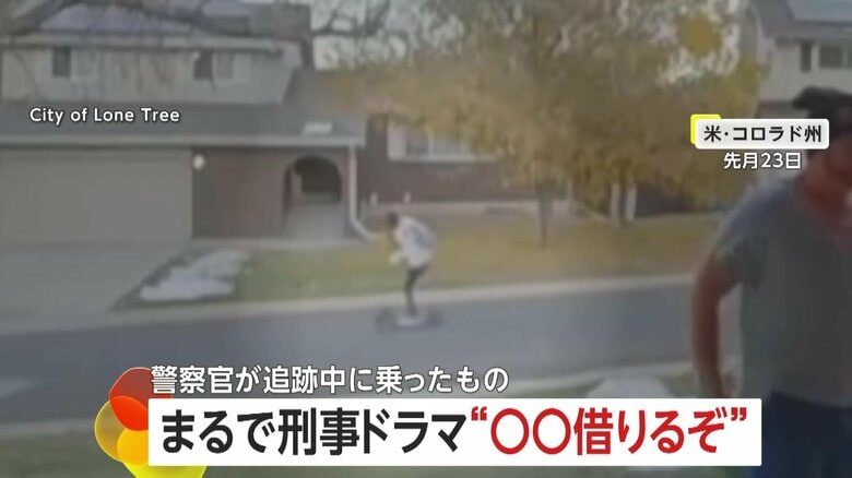 “子供用電動キックボード”盗んだ男を“子供用自転車”で追跡…スピード劣り別の警察官が確保「捕まえられると思ったのに！」アメリカ・コロラド州｜FNNプライムオンライン