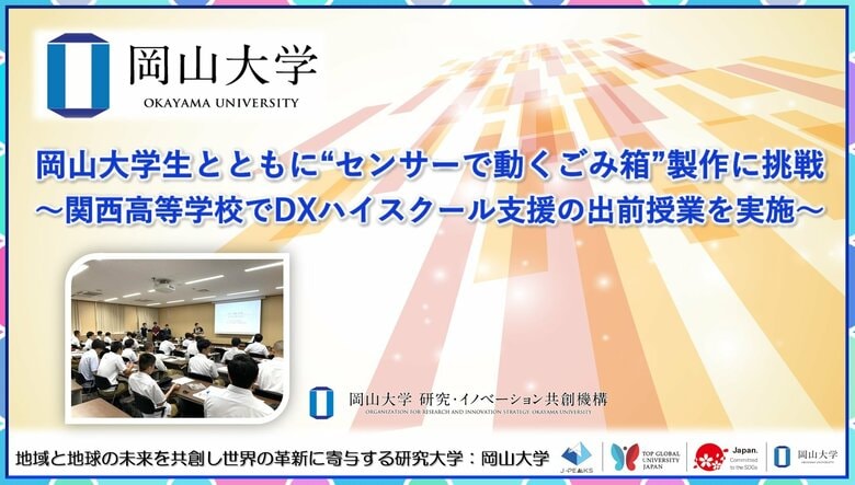 【岡山大学】岡山大学生とともに“センサーで動くごみ箱”製作に挑戦~関西高等学校でDXハイスクール支援の出前授業を実施~