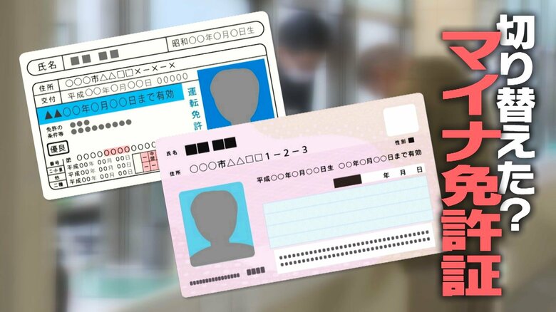 “マイナ免許証”運用開始でどう変わった？マイナ免許証＋従来の免許証“2枚持ち”を選ぶ人も…取得の際には“マイナカードの有効期限”に注意！｜FNNプライムオンライン