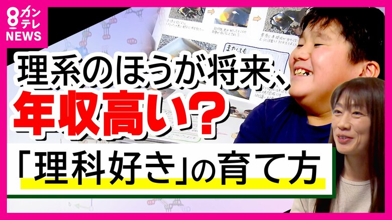 子どもの理系離れが深刻… 理科好き子どもを育てる秘訣 「一緒に楽しむ」　“理科好き”どう育てた？理系と文系の生涯収入格差は1600万円！?　2040年に文系人材は30万人余剰も理系人材は100万人不足｜FNNプライムオンライン