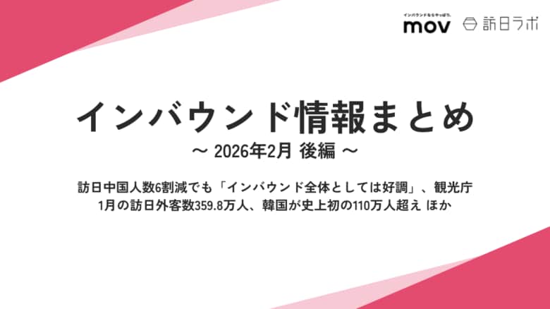 訪日中国人数6割減でも「インバウンド全体としては好調」 ほか：観光・インバウンドの最新動向がわかる！インバウンド情報まとめ「2026年2月後編」を訪日ラボが公開