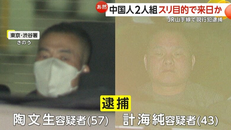 中国籍の男2人スリ目的で来日か　入国翌日にJR山手線内で女性の財布抜き取り現行犯逮捕　「何もやっていません」容疑を否認｜FNNプライムオンライン
