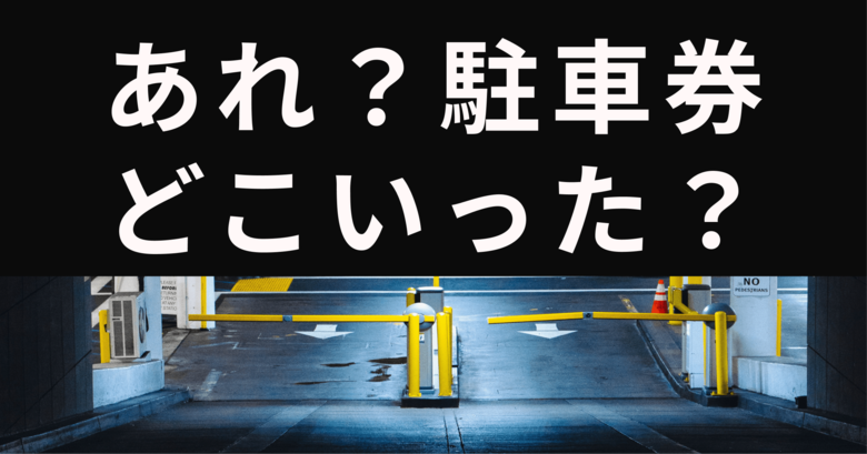 コインパーキングで9割以上の人がトラブルを経験!決済関連の問題がもっとも多い結果に。