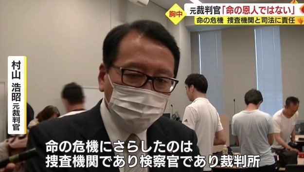 村山元裁判官「命の危機にさらしたのは捜査機関、裁判官、裁判所」