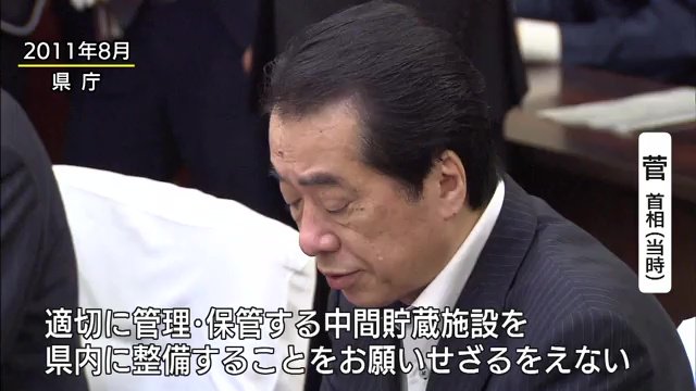 菅直人首相（当時）が中間貯蔵施設を福島県内に整備する方針を示す