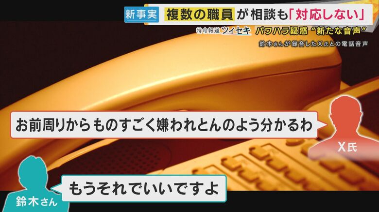 幹部職員の電話音声より