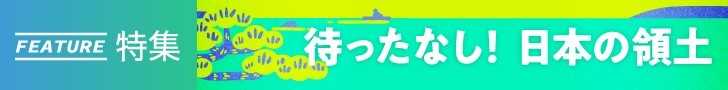 ｢待ったなし！日本の領土｣の記事をまとめて読む