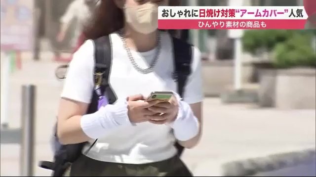 世代を問わず人気が出ている"アームカバー"