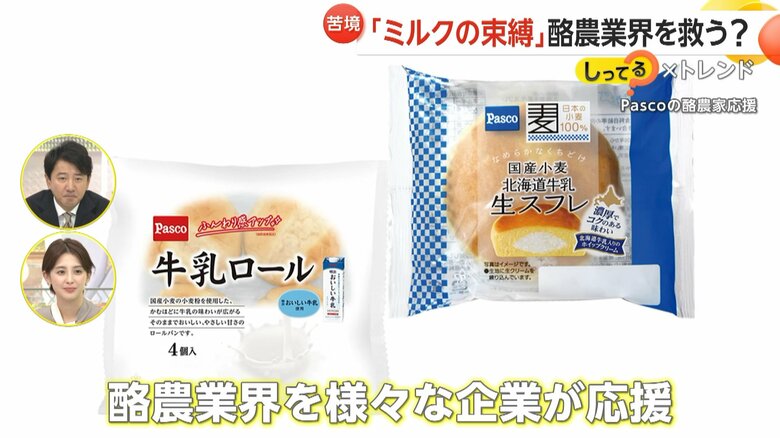 酪農業界を応援しようと販売された国産牛乳を使った製品
