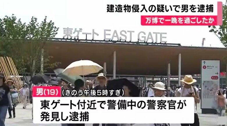 警察が東ゲート付近で見つけ逮捕