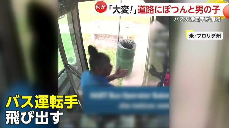 道路の真ん中を1人で歩く幼い男の子を発見したバス運転手（8月、アメリカ・フロリダ州）