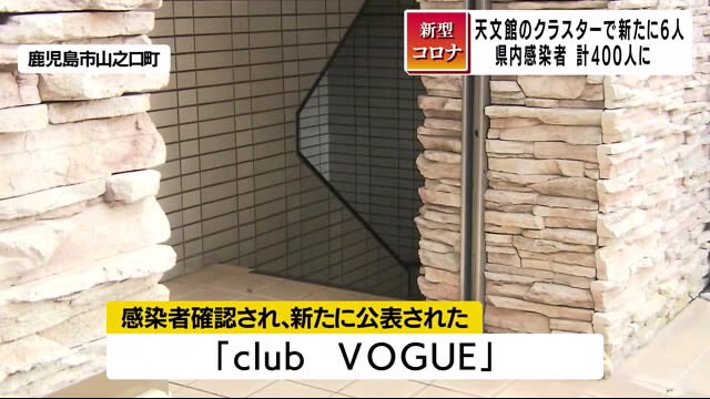 鹿児島市の天文館クラスター関連で新たに6人感染確認 別の店のスタッフと客
