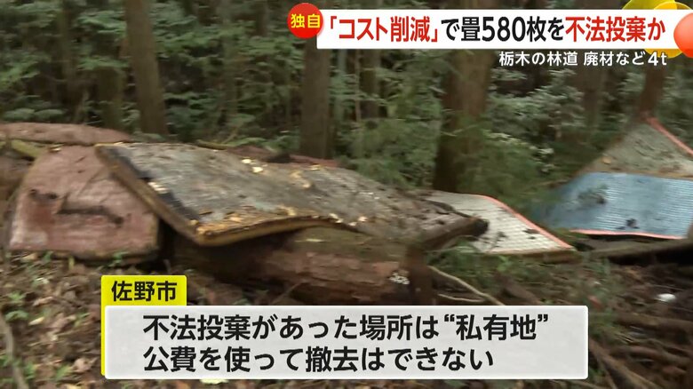 私有地に当たるため、すぐに公費を使って処分できないという不法投棄