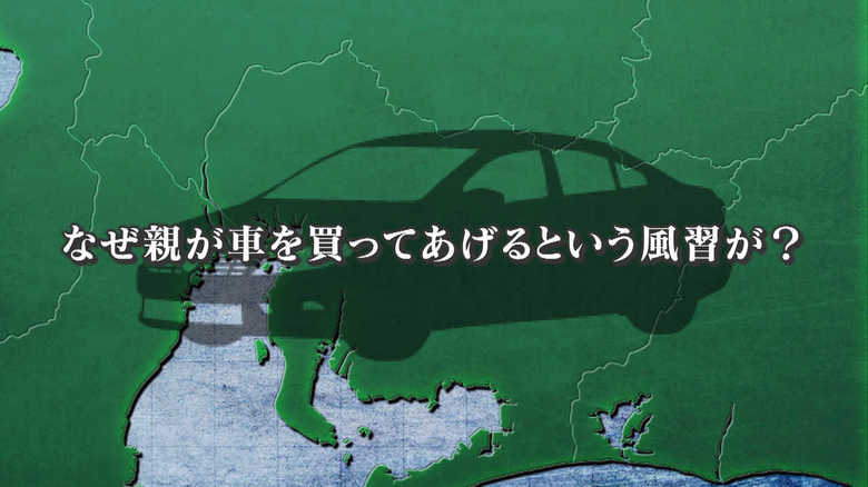 『地元残るなら車買ってあげる…!』愛知県民の“親子あるある”は今でもあるのか?