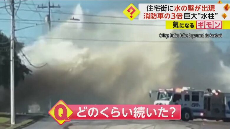 消防車の3倍ほどの高さがある水柱
