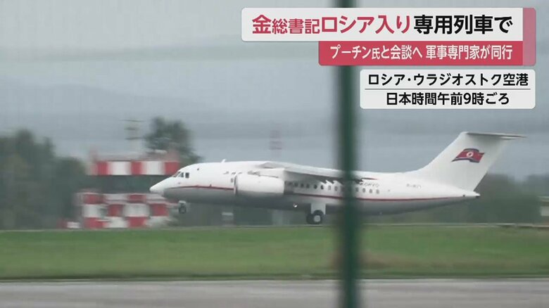 金総書記のロシア入りに合わせて、金総書記の専用機が平壌からウラジオストク空港に着陸