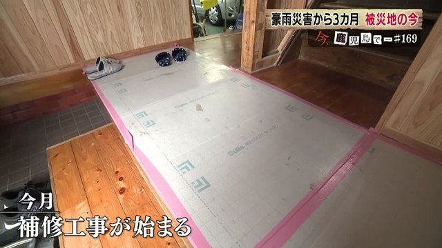 被災から3カ月後、ようやく補修工事が始まる