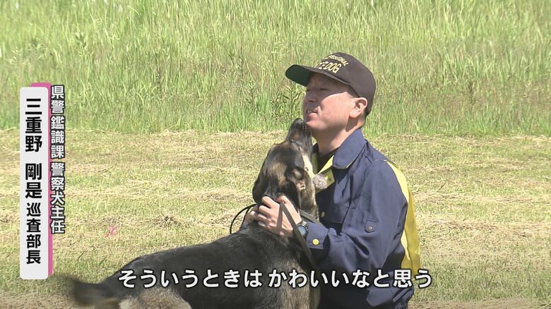 鑑識課警察犬主任巡査部長・三重野剛是さんとアロー