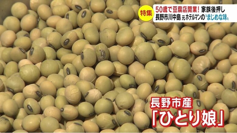長野市産の大豆「ひとり娘」