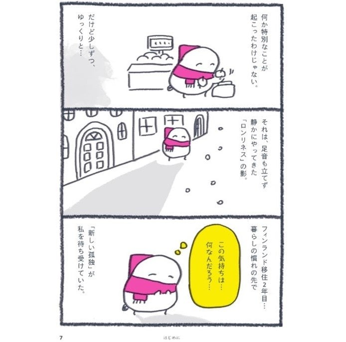 「新しい孤独」のエピソード（『北欧こじらせ日記 フィンランド起業編』より）