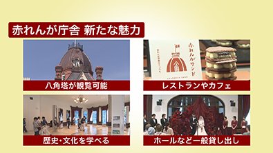 赤れんが庁舎の新たな魅力
