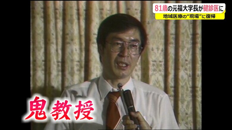 “鬼教授”とあだ名された教授時代
