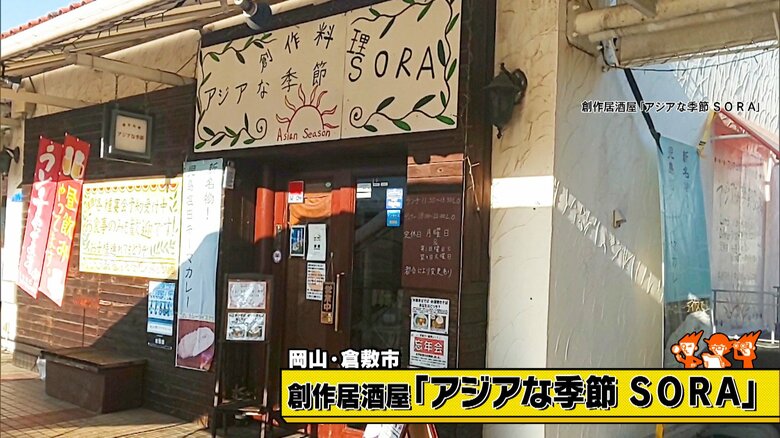 岡山・倉敷市「創作居酒屋 アジアな季節 SORA」 画像：創作居酒屋「 アジアな季節 SORA」
