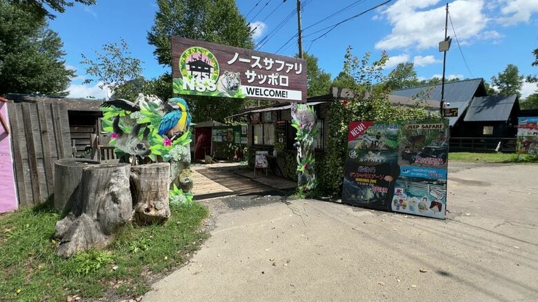 ノースサファリの外観（撮影：視聴者）