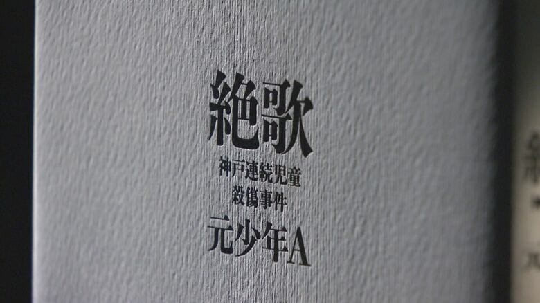 Aの手記「絶歌（ぜっか）」