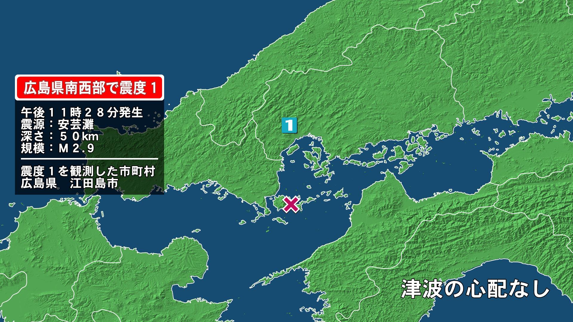 広島県で最大震度1の地震　広島県・江田島市