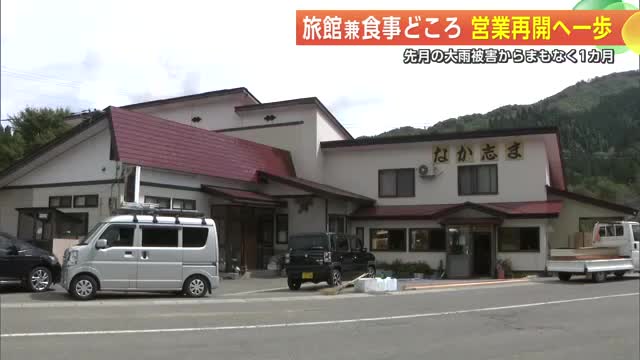 旅館兼食事どころ営業再開へ一歩　8月の大雨被害からまもなく1カ月　仙北市・秋田　　