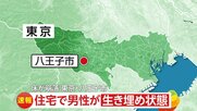 【速報】住宅の床が崩落し男性が生き埋めか…消防と警察が救助活動中　東京・八王子市