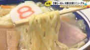 開発に1年半以上…『8番らーめん』の太麺がリニューアル 以前より0.1ミリ太くなり“もっちり感”増大