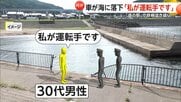 「私が運転手です」道の駅で堤防の鉄柵突き破り海に沈んだ車…駆けつけた警察官に名乗り出た男性「自ら落ちた」新潟・上越市