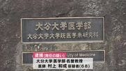【速報】大分大学名誉教授で医師の男を背任容疑で逮捕　病理組織標本約3400万円相当の支払い免れさせる