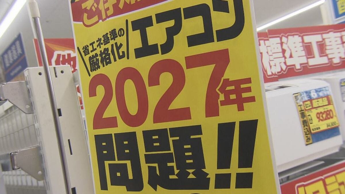 （取引中・新規受付終了）6月11日以降エアコン エアコン「2027年問題」──“省エネ基準”引き上げで高級品に？ 電気代