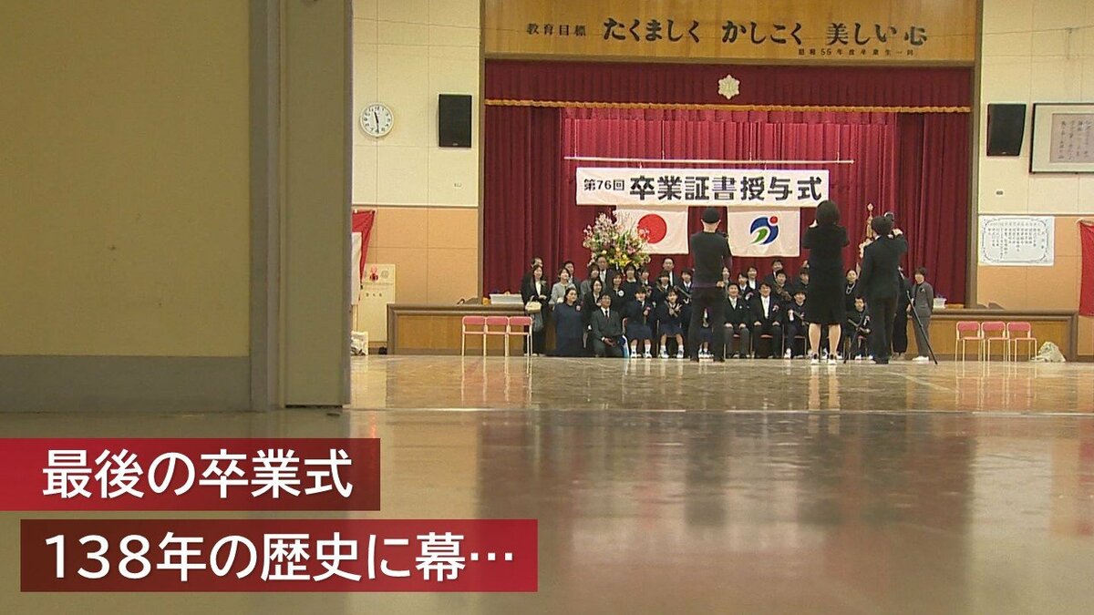 138年の歴史に幕… 閉校する小学校で“最後の卒業式”「僕たちを