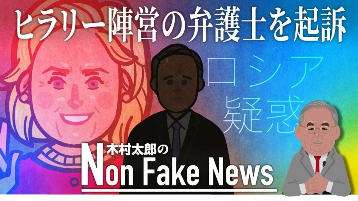 Fbiへの虚偽証言でクリントン陣営弁護士を起訴 16年米大統領選挙から5年 ロシア疑惑 で新たな動き Fnnプライムオンライン