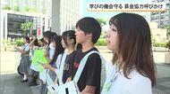学びの機会守る　あしなが学生募金の協力を呼びかけ
