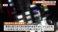 誰もが安心して「乾杯」できる街へ　高知の夜を守る「ぼったくり防止条例」制定へ