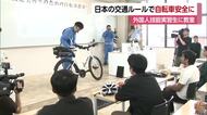 「日本の自転車の交通ルール知って」松山で外国人実習生対象に交通安全教室　青切符制度も説明【愛媛】