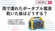 【防災クイズ】「乾いたから大丈夫」は危険！ポータブル電源が濡れてしまった時の正しい対応は？