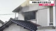 早朝の金沢で住宅1棟焼く火事、女性を病院搬送…周囲への延焼は免れる