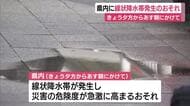 8日夕方から9日朝にかけて県内に線状降水帯発生のおそれ　伊豆市天城山で降り始めから485ミリ　地盤が緩んでいる所は少しの雨で土砂災害の可能性もあり警戒が必要