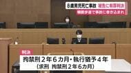 小学生を死亡させる追突事故　被告に執行猶予付き判決　今後運転しないことなどを考慮　追突された車がはずみで男児に衝突