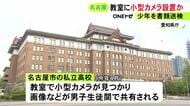 一部生徒は登校困難に…私立高校で女子生徒が着替える教室に“小型カメラ” 設置した疑いで少年1人を書類送検